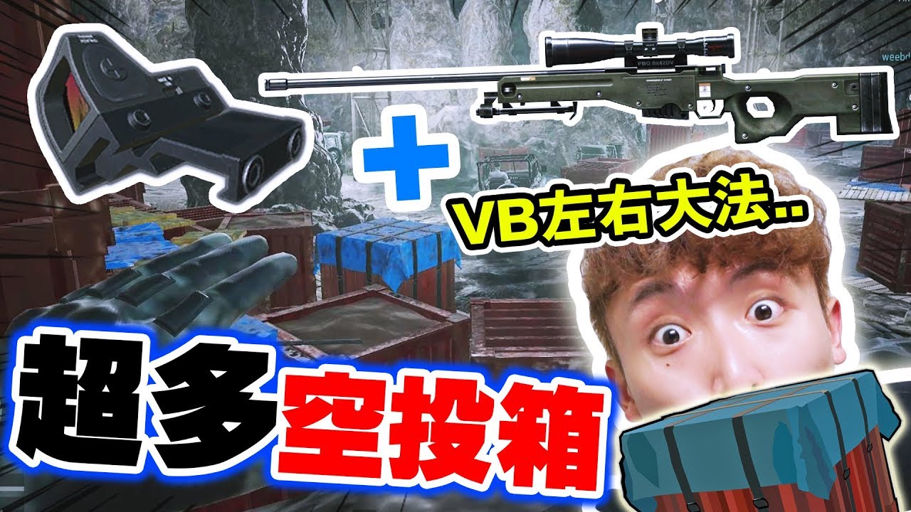 【PUBG「超多空投箱」的秘密山洞挑戰！】輕鬆玩死對手的「VB左右大法」？被外國主播搶雞😨搞笑吃雞精華#40