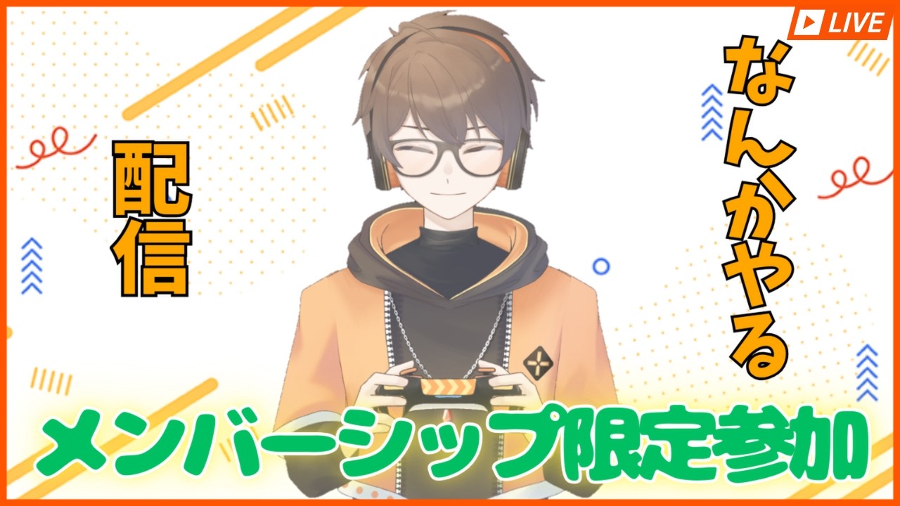 【メンバー参加型】何やるかまだ決まってない！笑