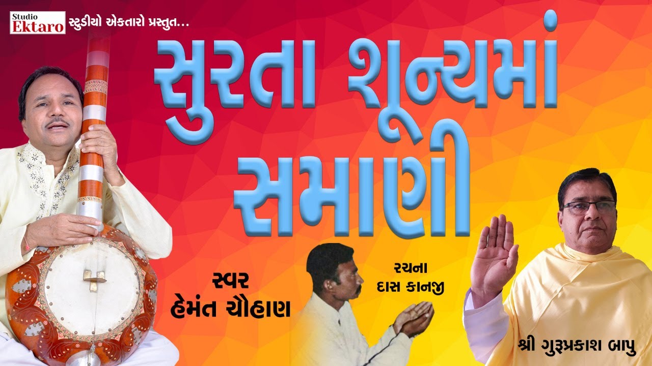 Surta Shunya Ma Samani I Hemant Chauhan I Guru Prakash Bapu I Studio Ektaro