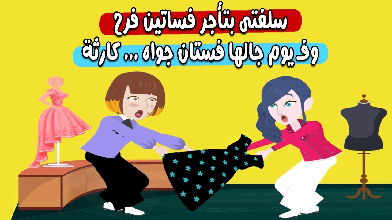 سلفتي بتأجر فساتين فرح، وفي يوم جالها فستان جواه ... كارثة !! حكايات سارة للقصص الكاملة