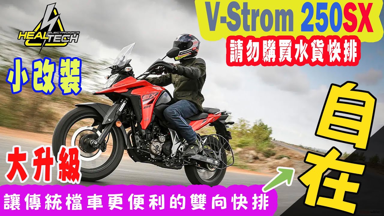 【快排王 寶哥】Suzuki V-Strom 250 SX  | 多功能輕檔鈴木小油鳥  | 白牌ADV  | 應該來升級HealTech雙向快排 | ⛔請勿購買水貨⛔ | #vstromsx250