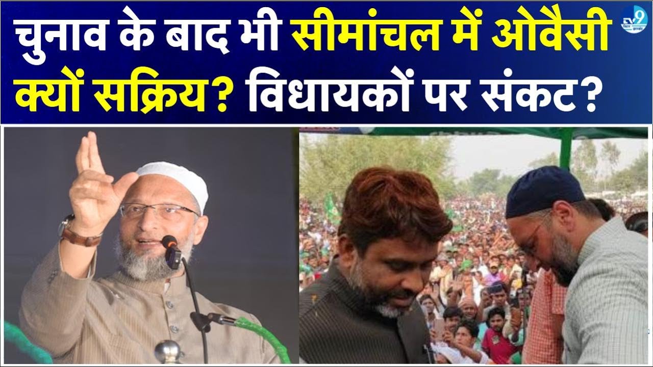 Owaisi क्यों चुनाव बाद भी Seemanchal में एक्टिव हैं? AIMIM विधायकों के जाने का डर या कुछ और प्लान?