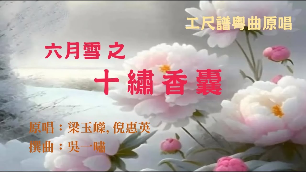 十繡香囊(工尺譜粵曲原唱)