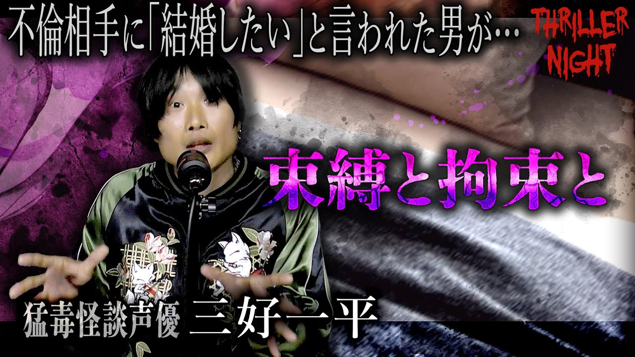 【怪談】『束縛と拘束と』三好一平/スリラーナイト【字幕】
