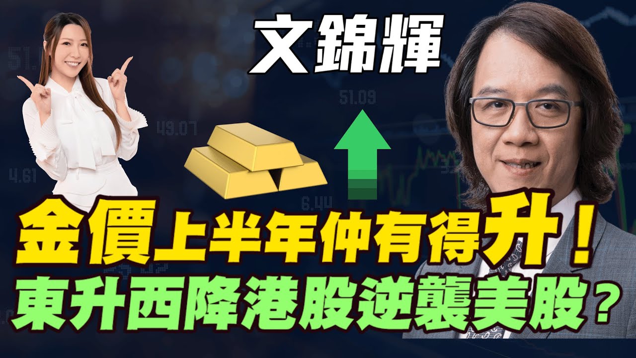 【文錦輝】金價上半年仲有得升！東升西降即將出現 港股逆襲美股？| 日元拆倉潮重燃？| 2026年美股減磅轉向亞洲股市！？|#文錦輝 #文錦Sir #恆指 #恒指 # #金價 #白銀 #黃金 #明德金融