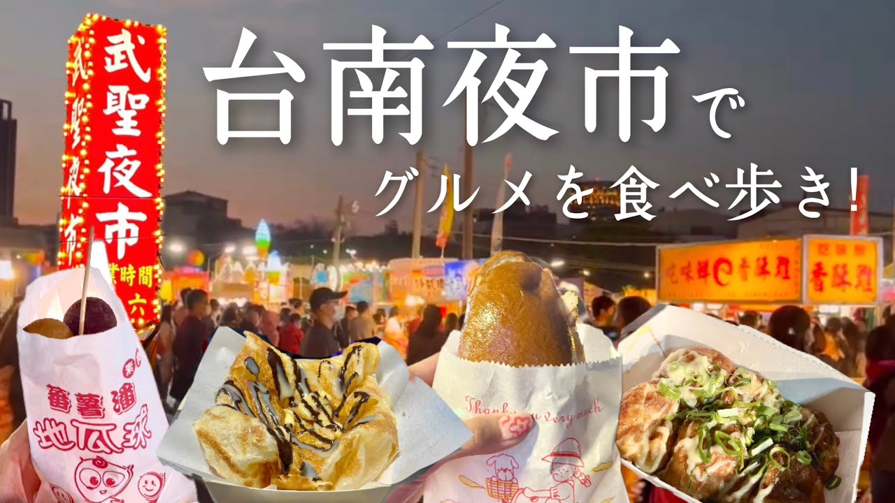 ［台湾夜市］台南最古の武聖夜市で４品食べ歩く🤜🏻🤛🏻[地瓜球,ｹﾊﾞﾌﾞｻﾝﾄﾞ,ｸﾚｰﾌﾟ,たこ焼き]