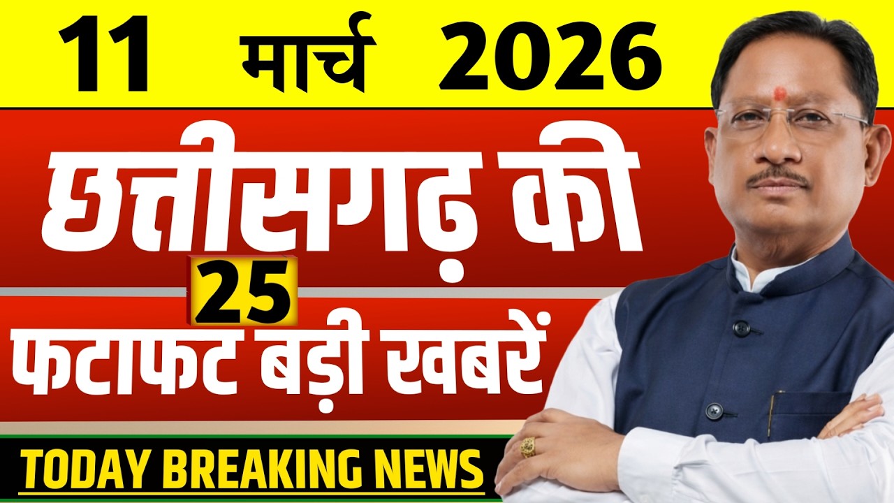 Chhattisgarh Samachar Today: CG News 11 march 2026 | CG Breaking News | Media Chhattisgarh