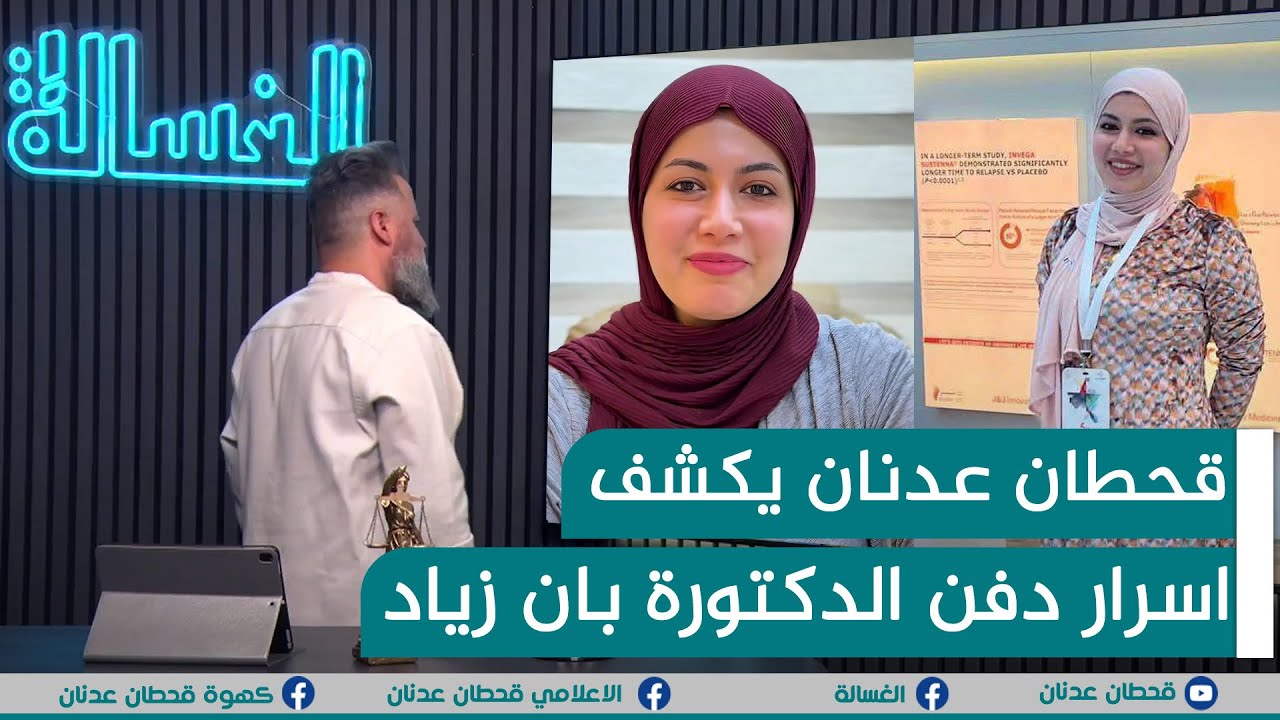 مباشر | قحطان عدنان يكشف اسرار دفن الدكتورة بان زياد | #الغسالة
