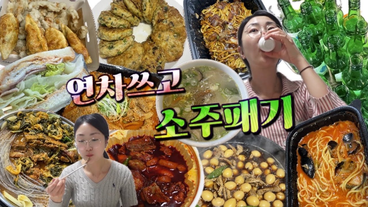 vlogㅣ연차쓰고 낮술 조지는 부부🤦‍♀️집 술이 일상이세요(홍콩반점, 엽기 닭볶음탕, 동그랑땡, 통닭, 비빔밥)