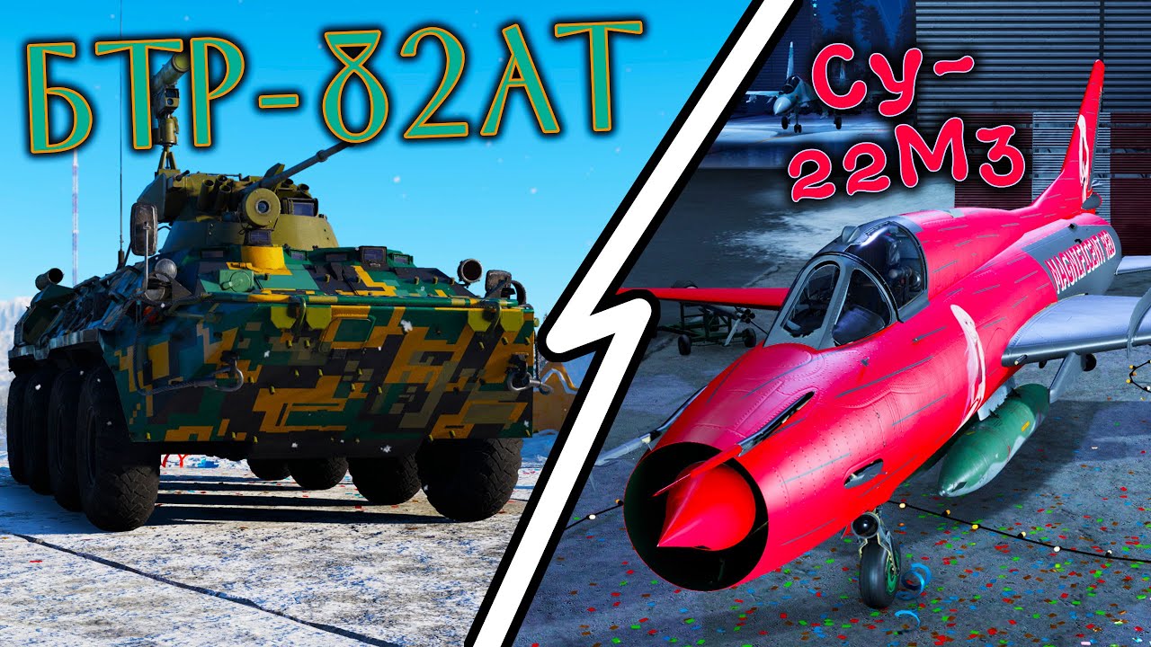 War Thunder (Стрим #836) БТР-82АТ + Су-22М3