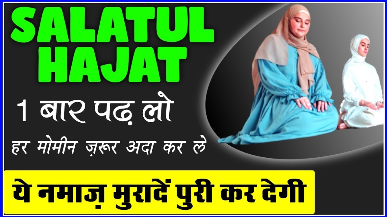 SALATUL HAJAT KI NAMAZ Powerful Amal | सलातुल हाजत की नमाज | 1 din ka powerful wazifa