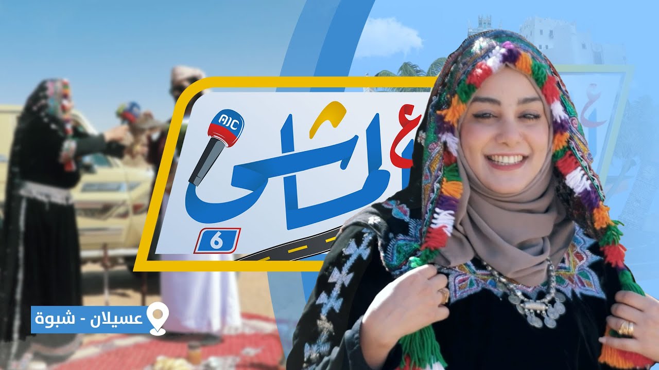 ع الماشي6 | عسيلان شبوة | الحلقة الثامنة