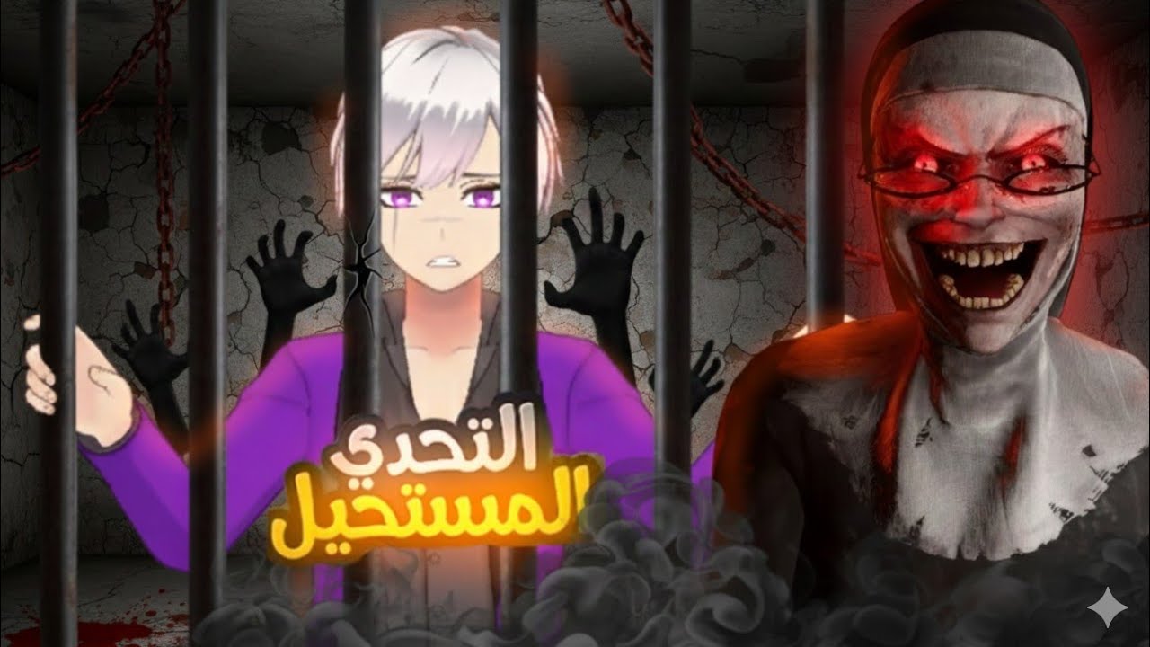 التحدي المستحيل في لعبة الراهبة الشريرة 😱 🔥||evil nun
