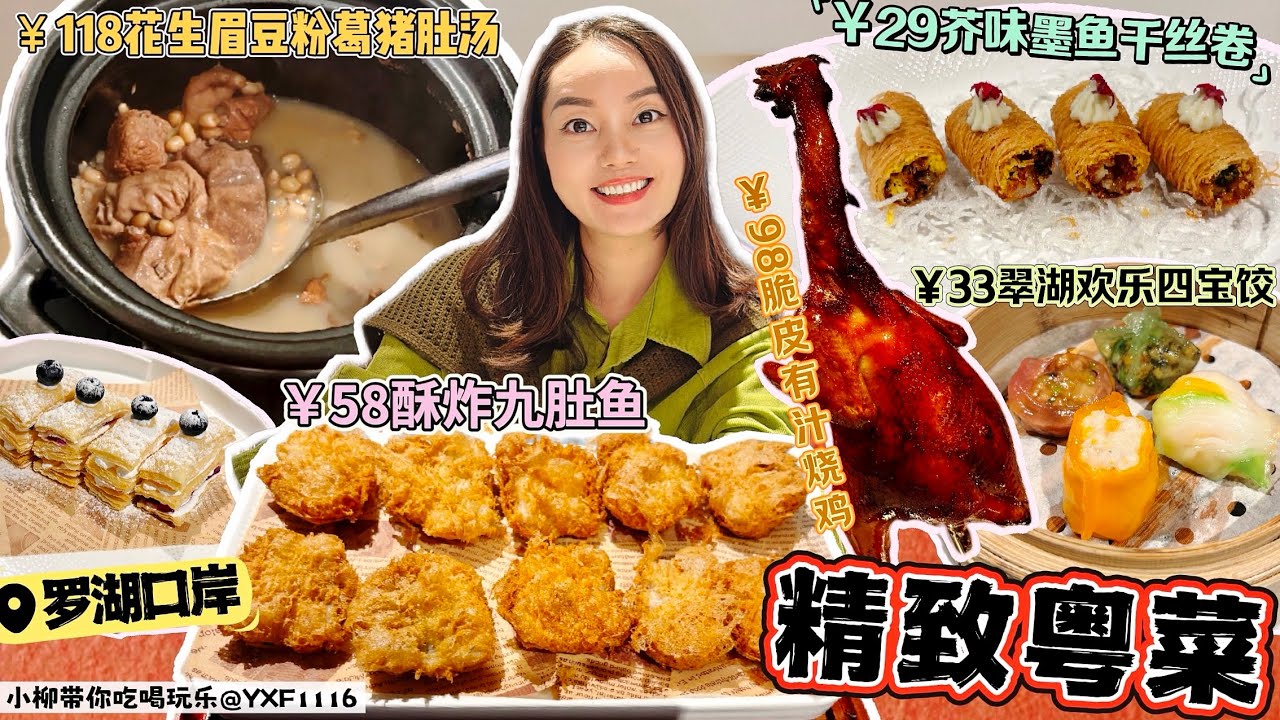 【羅湖口岸】精緻粵菜餐廳‼️現熬4小時豬肚湯😍現烤脆皮燒雞🐔特色品質點心😋單點3道硬菜+3道點心🤩￥118花生眉豆粉葛豬肚湯 ￥98脆皮有汁燒雞✨深圳北上美食 福民翠湖廣東菜(iN城市廣場店)