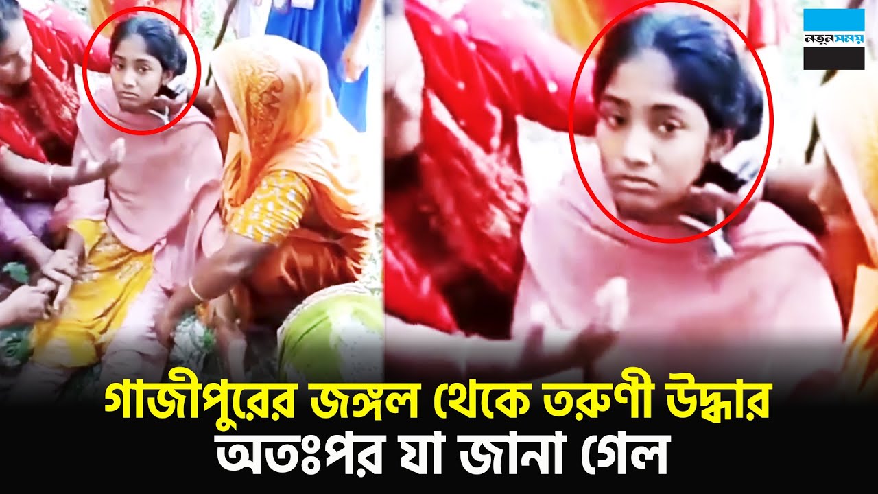 গাজীপুরের জঙ্গল থেকে তরুণী উদ্ধার, অতঃপর যা জানা গেল | Gazipur | News | Notun Shomoy