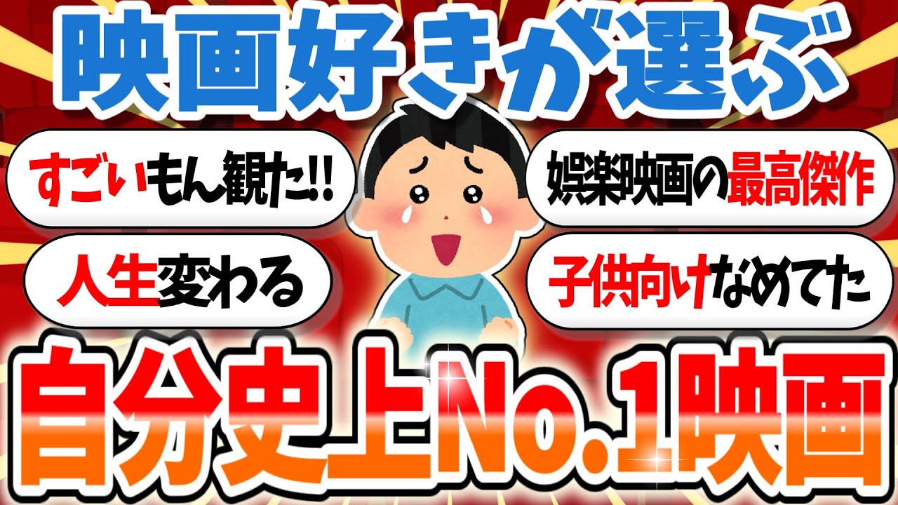 【映画好き厳選】お前ら史上ナンバーワン映画を挙げてけｗｗｗ【有益まとめ】