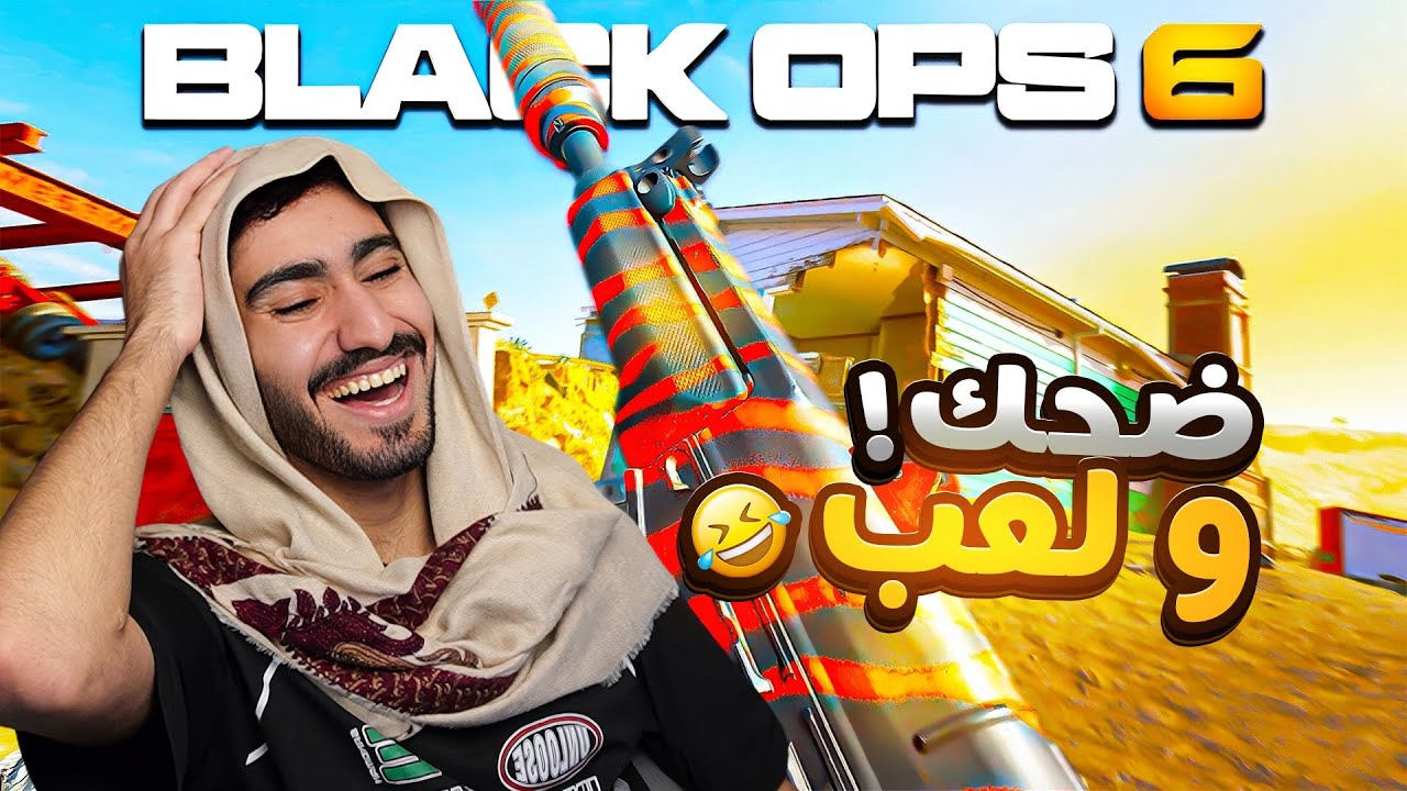 إحترام الصالح و جلد الطالح🔥| BlackOps 6