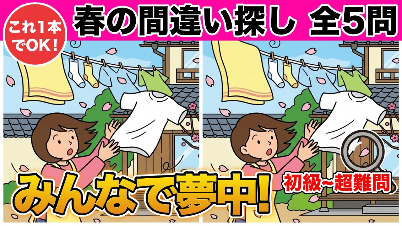 【間違い探し】これ１本で５問❗️みんなで春の脳トレ【レクリエーション・デイサービス・高齢者】