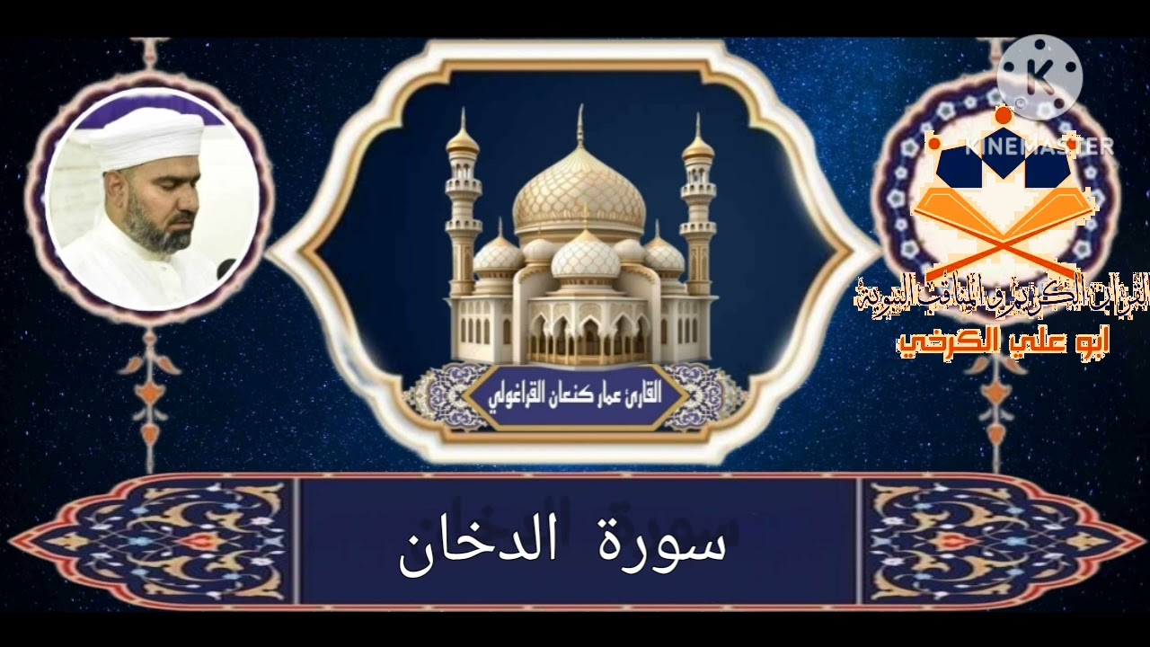 سورة الدخان/تلاوة محفل الجمعة من جامع الشيخ ضاري الكبير #بغداد