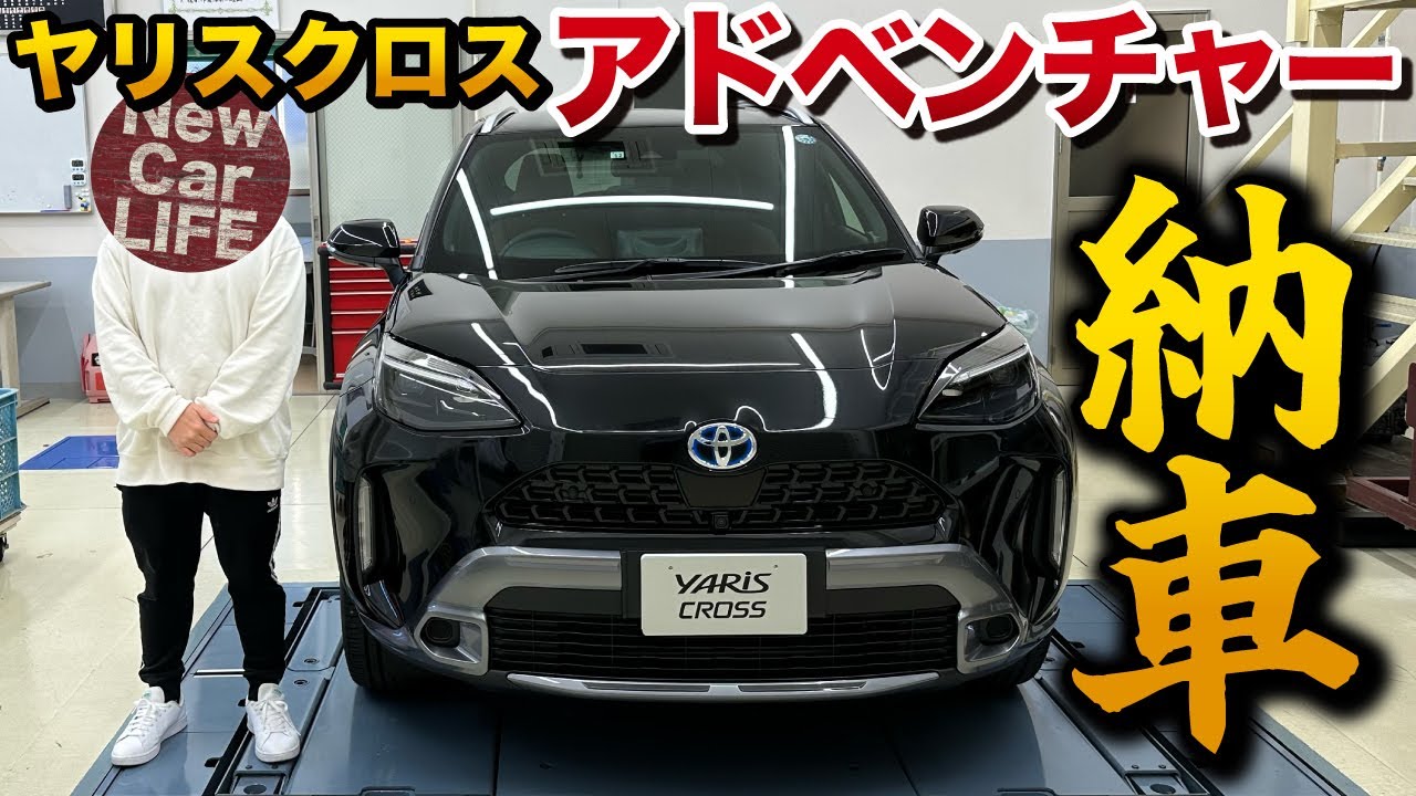 【祝 納車】ヤリスクロス アドベンチャー納車式！想像をはるかに超えました…【トヨタ YARISS CROSS adventure】