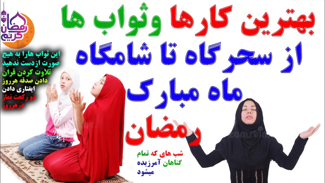 بهترین کارها(ثواب ها) از سحرگاه ها تا شامگاه ماه مبارک رمضان _ انجام دادن این اعمال معجزه می‌كند!!!