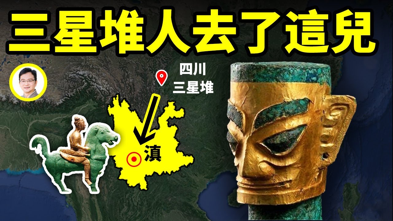 新發現：三星堆人逃離四川後創建了另一個神秘古國；有上千里的遠古地下隧道貫通雲南？滇池水下考古有名堂【文昭思緒飛揚171期】