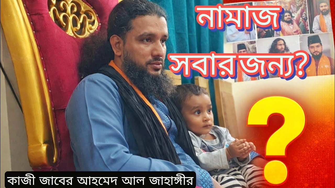 নামাজ কি সবার জন্য? নাকি নির্দিষ্ট কিছু মানুষের জন্যই? কাজী জাবের আহমেদ আল জাহাঙ্গীর 