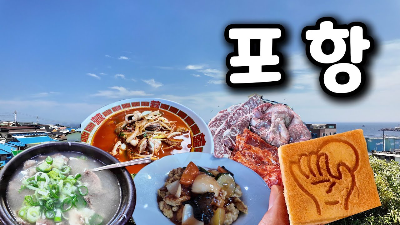 포항 맛집: 여행 가서 현지인 추천 맛집 진짜 맛있을까?
