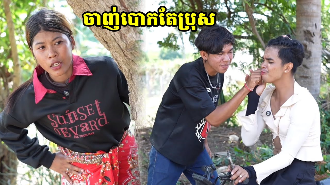 ចាញ់បោកតែប្រុស