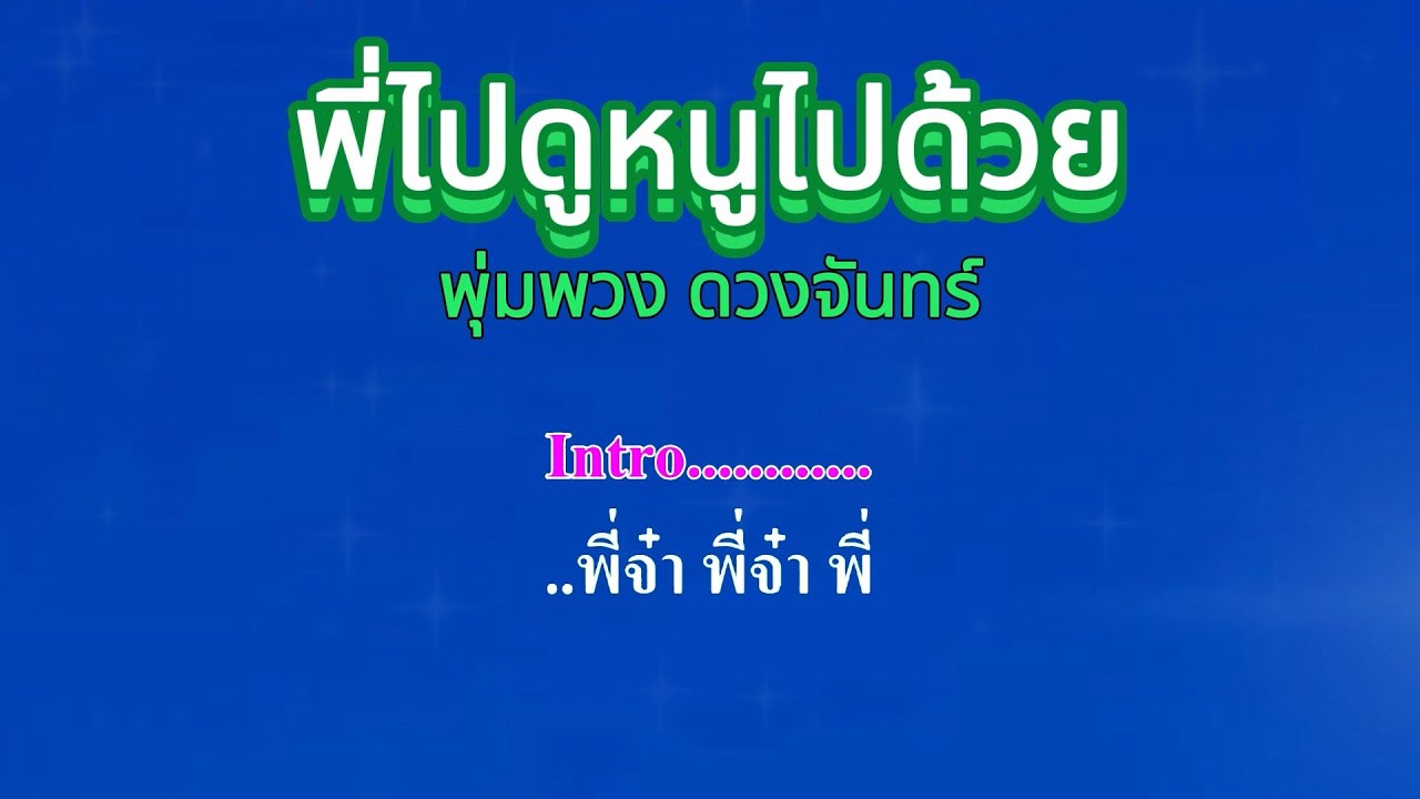 พี่ไปดูหนูไปด้วย   พุ่มพวง ดวงจันทร์ #คาราโอเกะ #karaoke