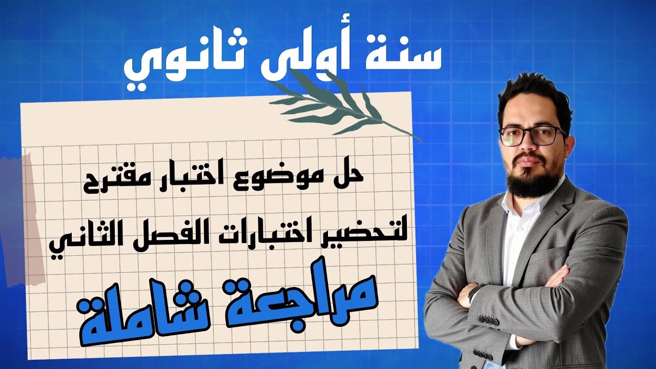 حل موضوع شامل لتحضير اختبار الفصل الثاني في مادة اللغة الفرنسية للسنة الأولى ثانوي | 1AS