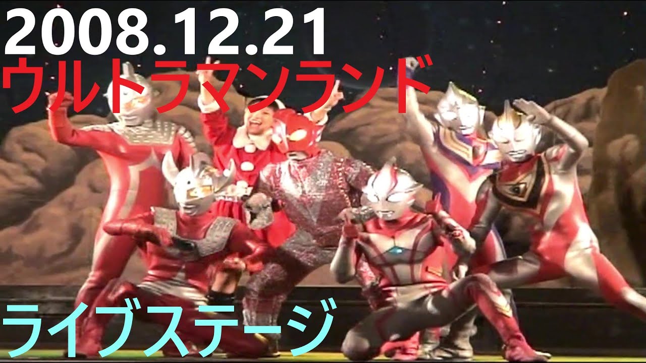 2008.12.21ウルトラマンランド　ライブステージ