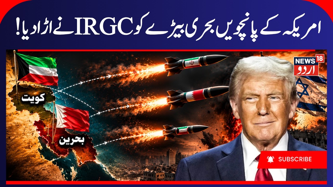 Breaking News: Iran's Shahed Drone Bombs US Navy 5th Fleet HQ In Bahrain | Gulf War | خلیج کی خبریں