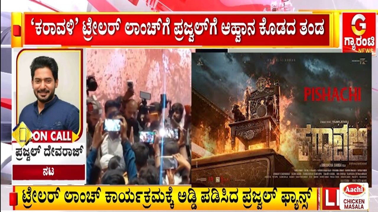 &lsquo;ಕರಾವಳಿ&rsquo; ಟ್ರೇಲರ್ ಲಾಂಚ್&zwnj;ಗೆ ಪ್ರಜ್ವಲ್&zwnj;ಗೆ ಆಹ್ವಾನ ಕೊಡದ ತಂಡ :ಪ್ರಜ್ವಲ್&zwnj; ದೇವರಾಜ್&zwnj; ಹೇಳಿದ್ದೇನು?|Guarantee News