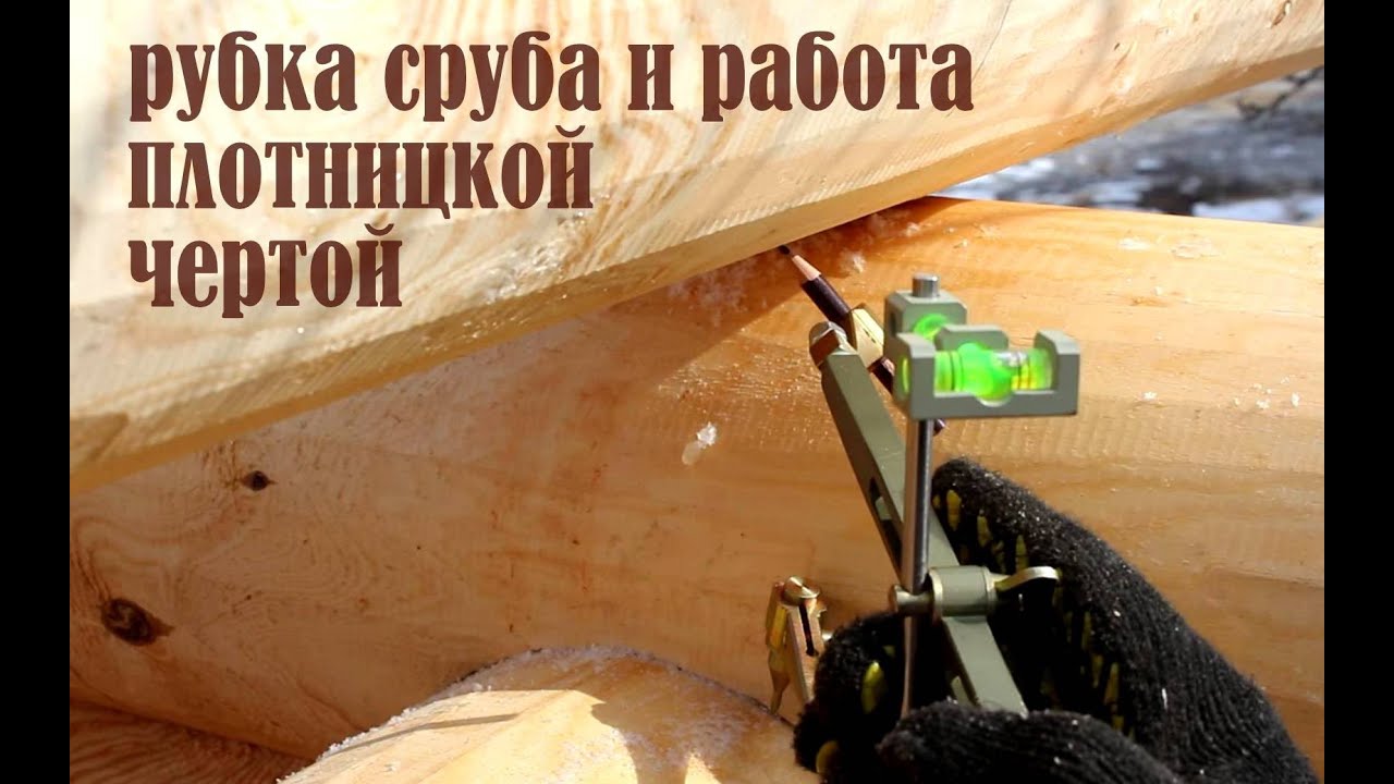 ✪ Как рубить сруб в чашу: причерчивание чертой, рубка лунного паза и чаши.