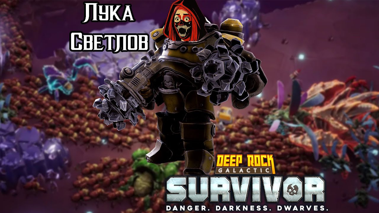 Deep Rock Galactic: Survivor от Луки Светлова  №4
