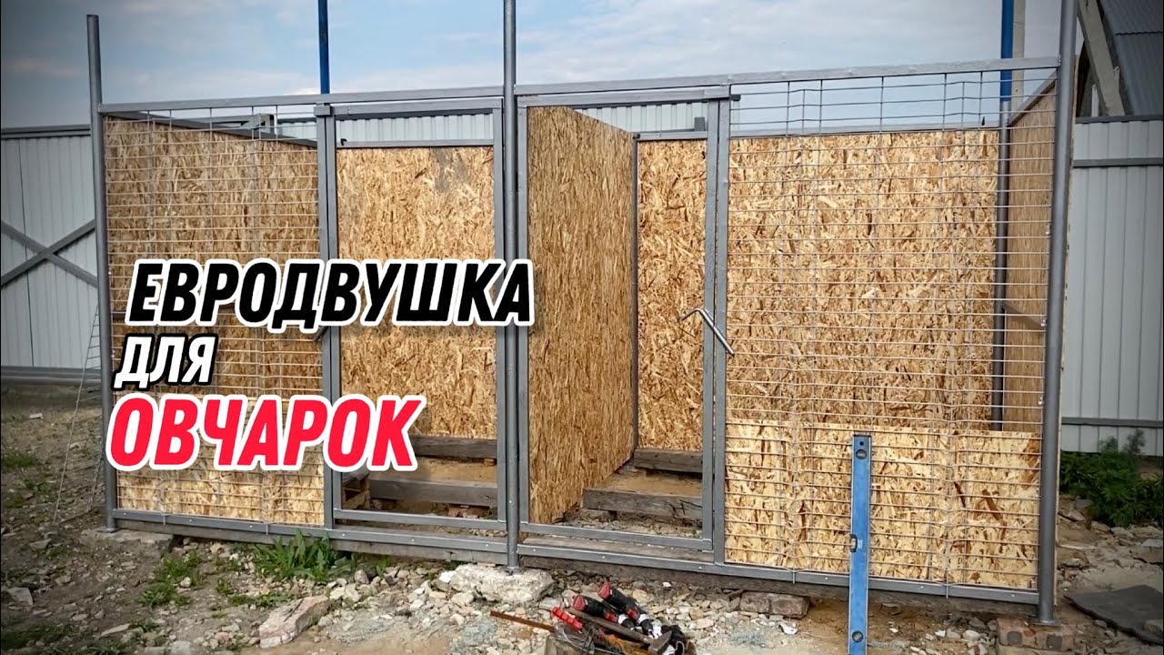 СТРОЮ ВОЛЬЕРЫ ДЛЯ СОБАК В ДЕРЕВНЕ