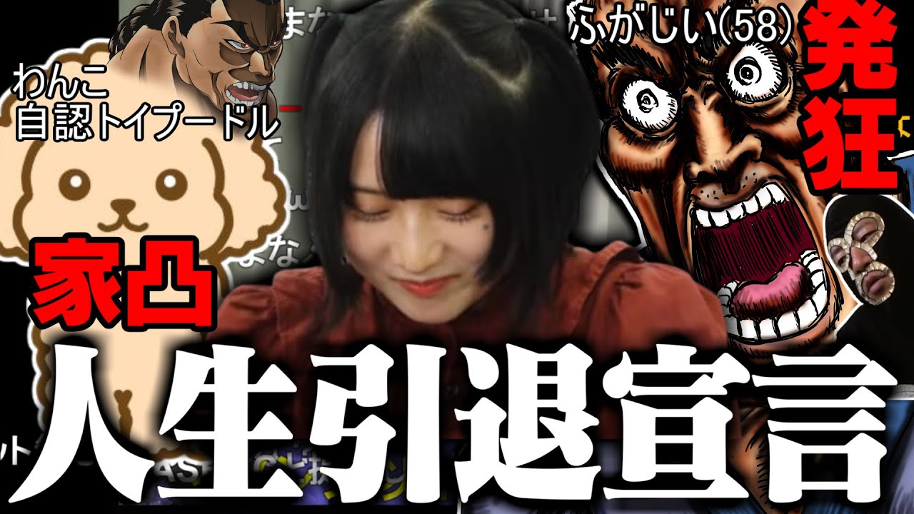 18歳の女生主の家に自認トイプードルのジジイが朝2時にリア凸した件＆ふがじいと通話する横山緑【2024/10/14】