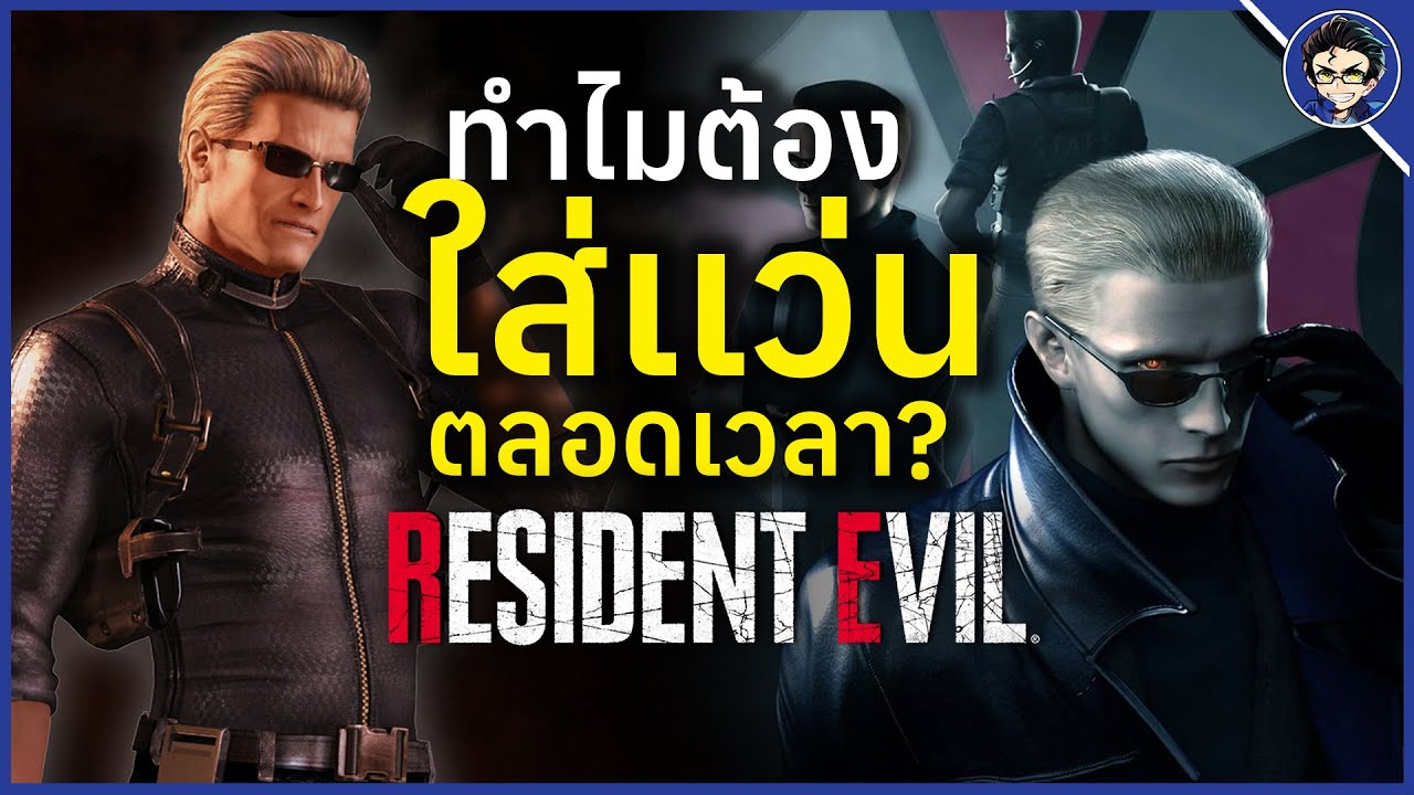 ทำไม Albert Wesker ต้องใส่เเว่นดำตลอดเวลา? | Resident Evil
