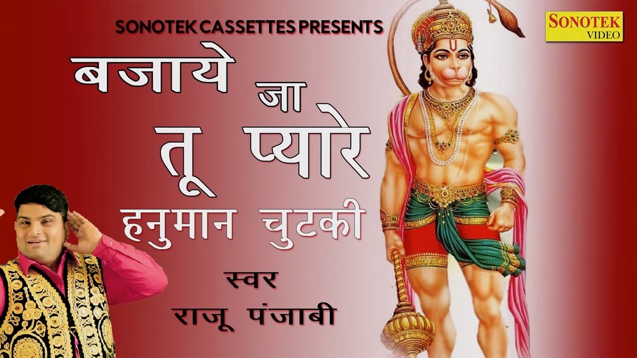 Bajaye Ja Tu Pyare Hanuman Chutki || बजाये जा तू प्यारे हनुमान चुटकी || Raju Punjabi  2017