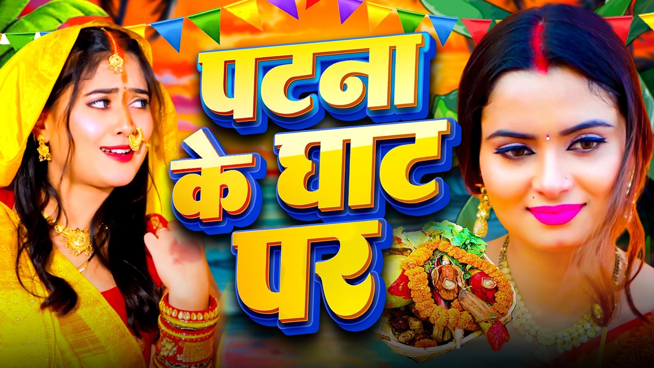 #न्यू चैती छठ पूजा स्पेशल परम्परिक गीत 2026 🌺🌺 | Chaiti Chhath Puja Special Geet | Chhath Geet 2026
