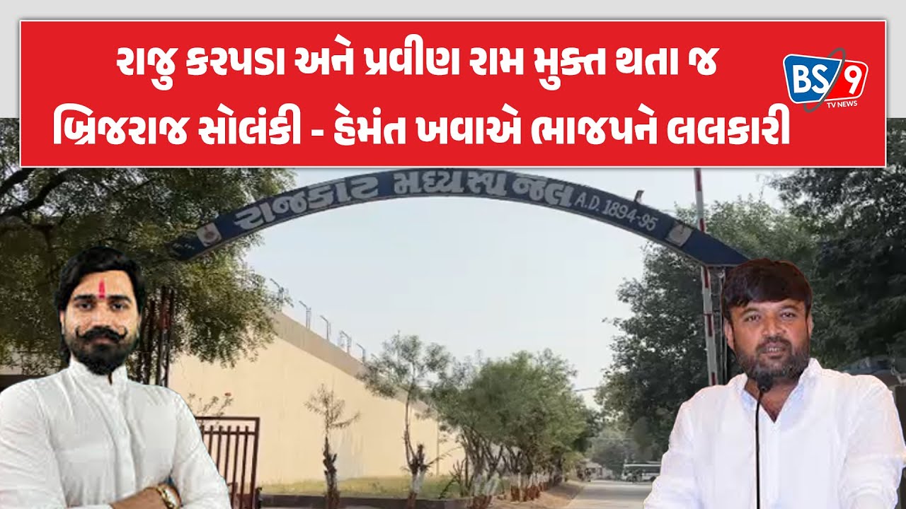 Botad | AAP | Rajkot | રાજુ કરપડા અને પ્રવીણ રામ બહાર આવતા 'આપ'માં જબરો ઉત્સાહ | BS9 TV NEWS