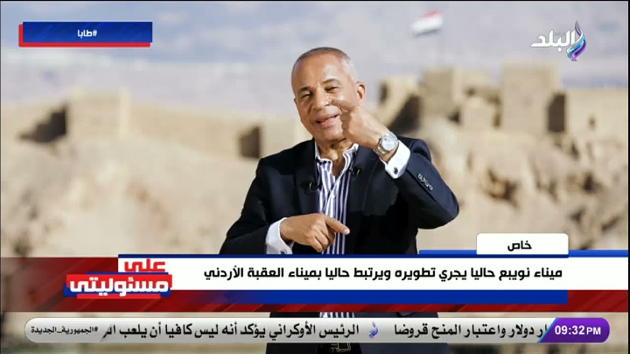 على مساحة 52 فدان.. أحمد موسى: ميناء طابا سيكون دولي بمواصفات عالمية