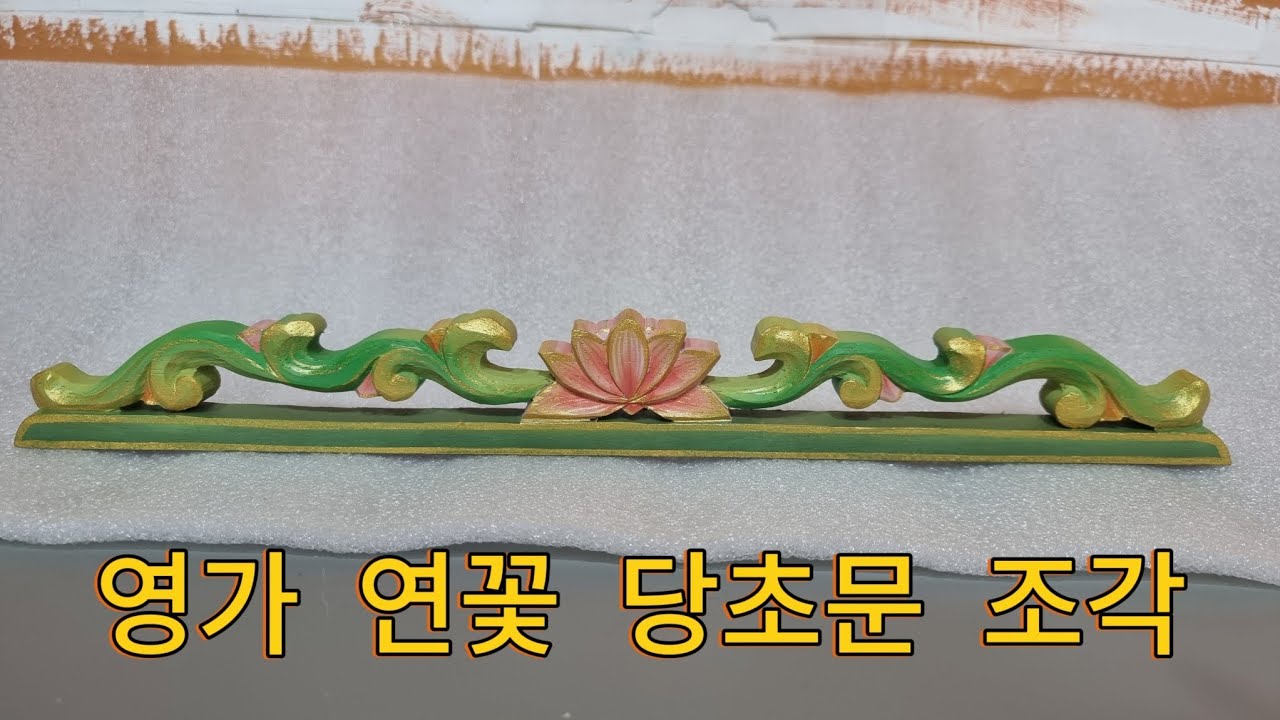 구채옻칠(향나무조각) 영가 연꽃당초문 조각 채색