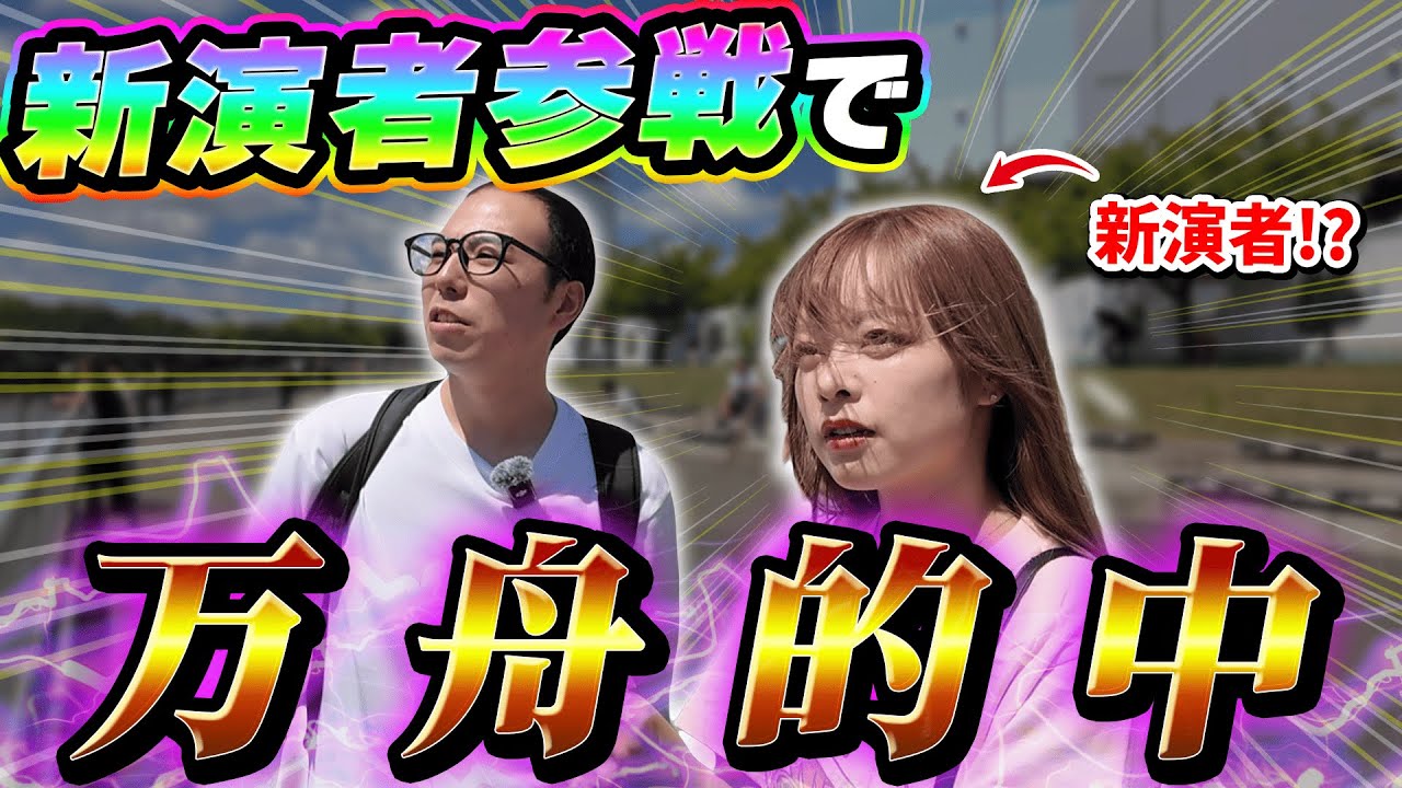 女の子にボート賭けてもらったらすごいことになりました。
