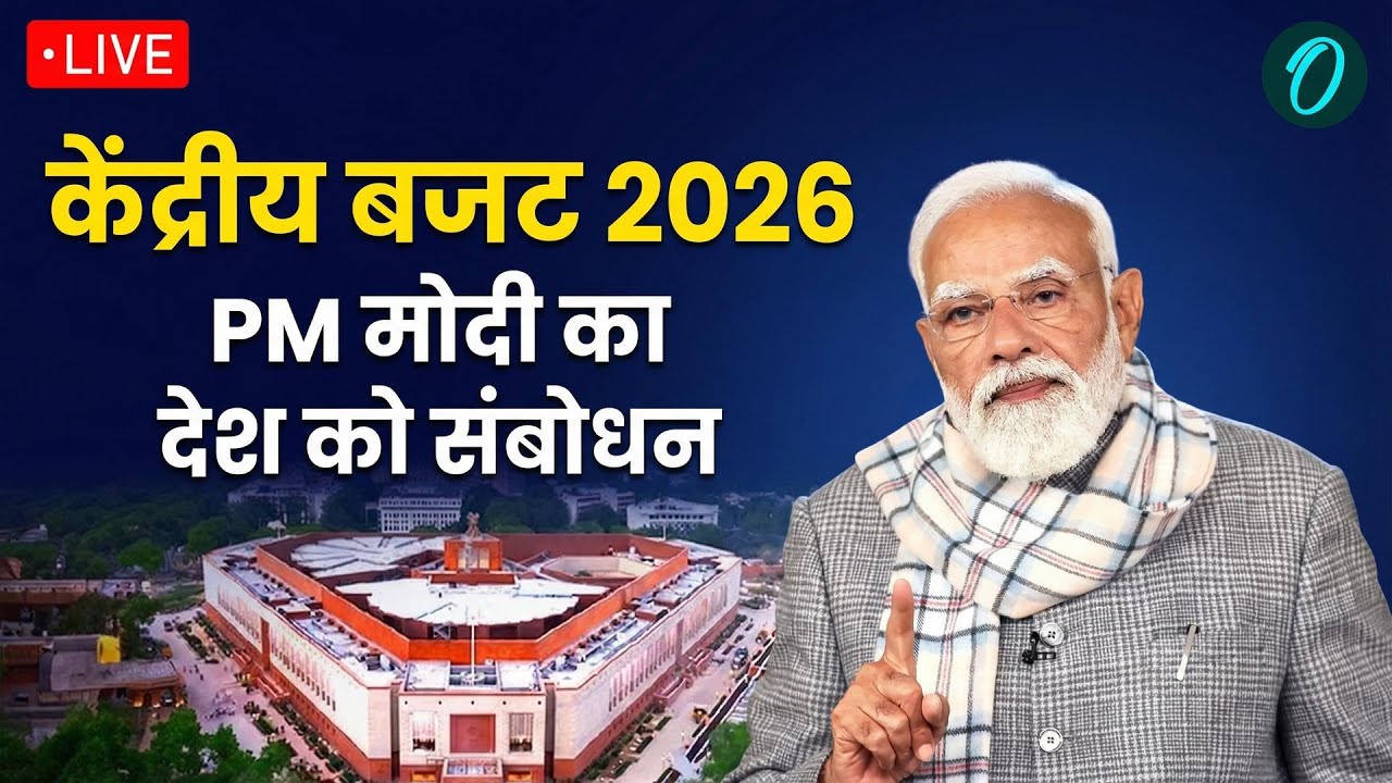 PM Modi Speech On Budget 2026 LIVE: केंद्रीय बजट 2026 पर PM मोदी का देश को संबोधन | Budget 2026 LIVE