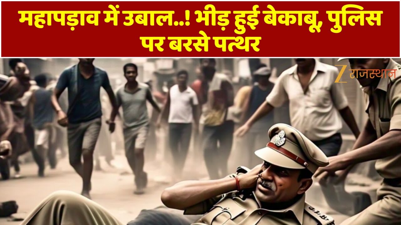 Pali News : बालराई में हंगामा..! ब्यावर&ndash;पिंडवाड़ा हाईवे पर आक्रोशित भीड़ का बवाल, पुलिस पर पथराव