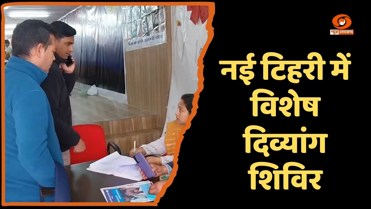 नई टिहरी में समाज कल्याण व स्वास्थ्य विभाग के सहयोग से विशेष दिव्यांग शिविर आयोजित