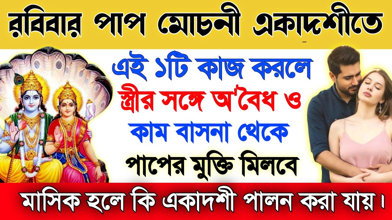 রবিবার পাপমোচনী একাদশী ⚠️ এই একটি কাজ করলে বড় পাপ থেকেও মুক্তি! #Ekadashi2026