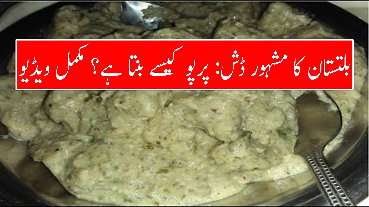 Unique Balti Famous dish ( Prapo) recipe, پرپو